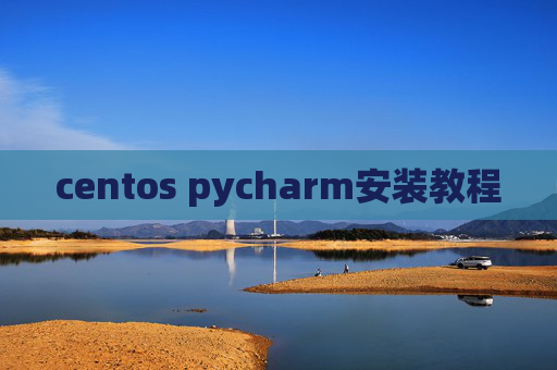 centos pycharm安装教程 centos pycharm安装教程