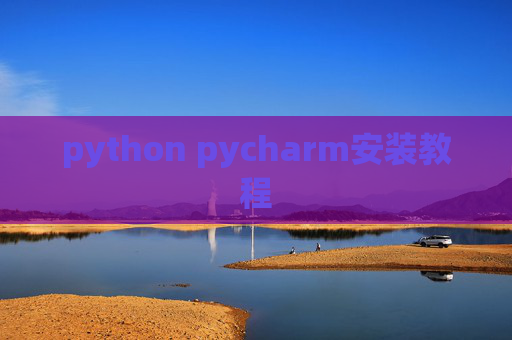 python pycharm安装教程