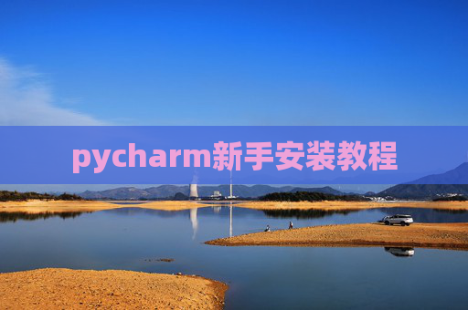 pycharm新手安装教程